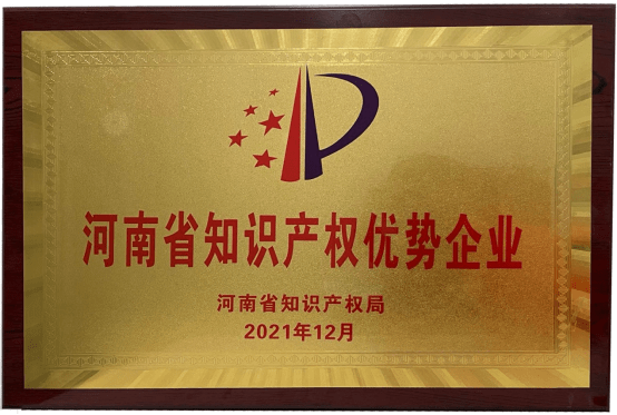 河南省知識產(chǎn)權(quán)優(yōu)勢企業(yè)
